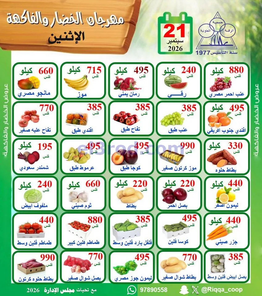 عروض جمعية الرقة التعاونية|21-9-2026