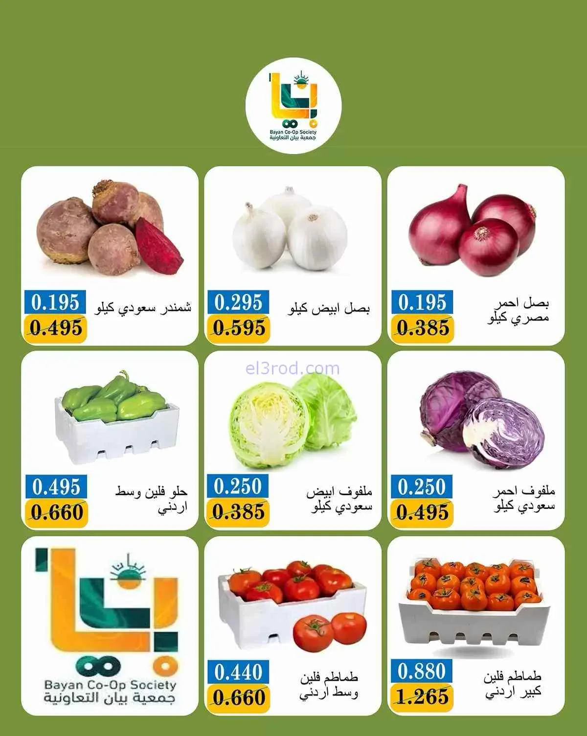 عروض جمعية بيان التعاونية|21-9-2026