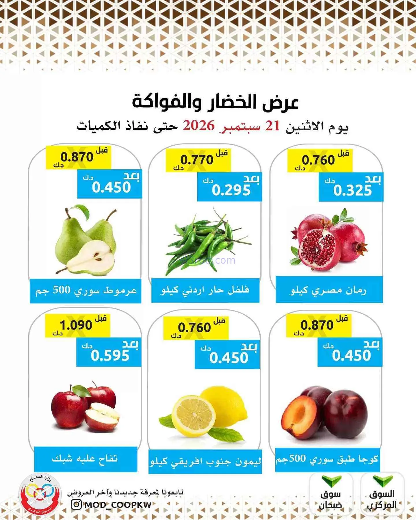عروض جمعية وزارة الدفاع الإستهلاكية|21-9-2026