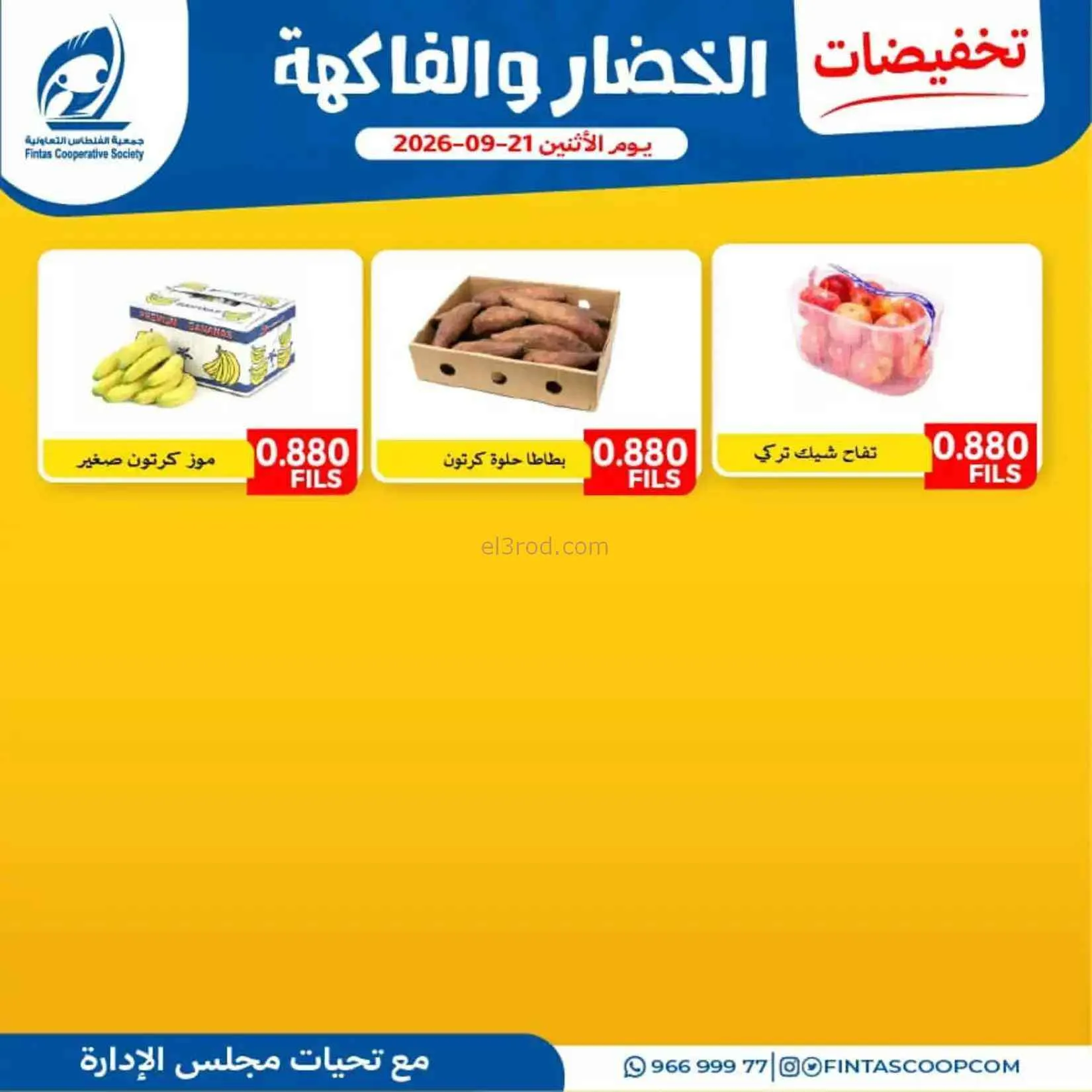 عروض جمعية الفنطاس التعاونية|21-9-2026