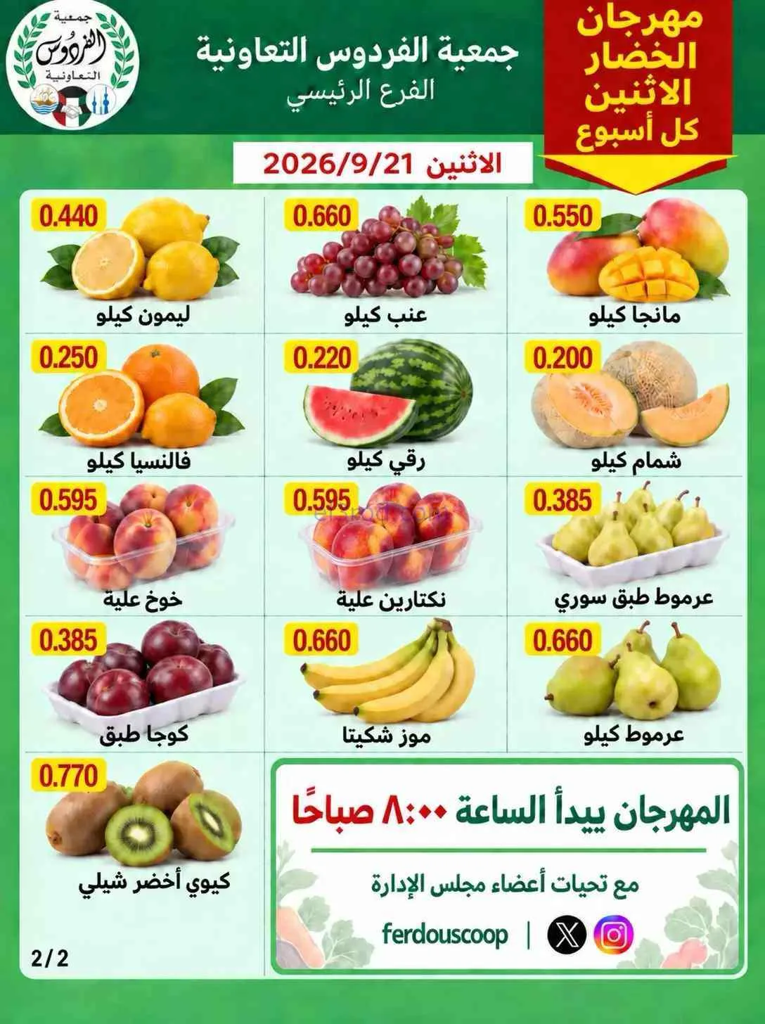 عروض جمعية الفردوس التعاونية|21-9-2026
