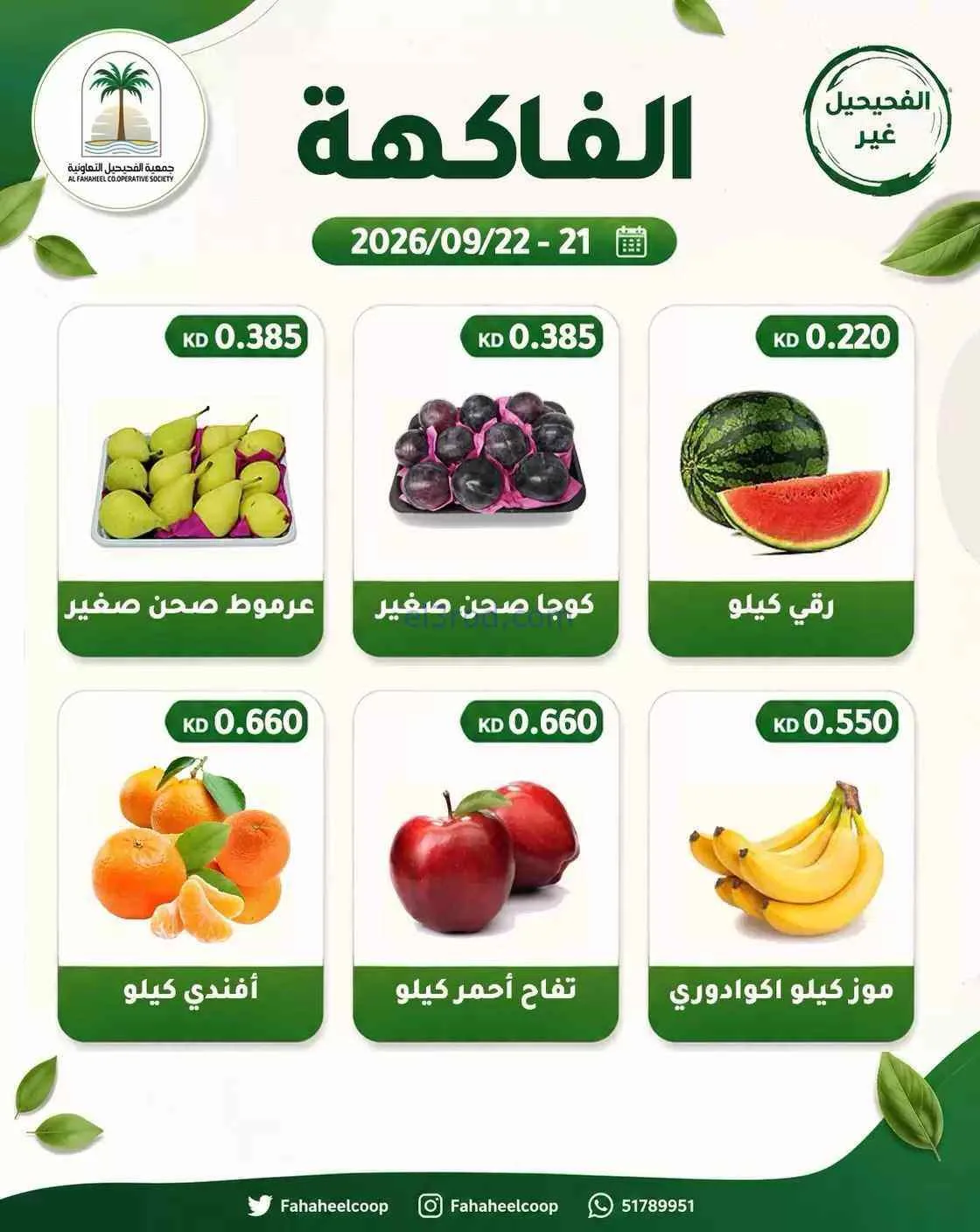 عروض جمعية الفحيحيل التعاونية|21 حتى 22-9-2026