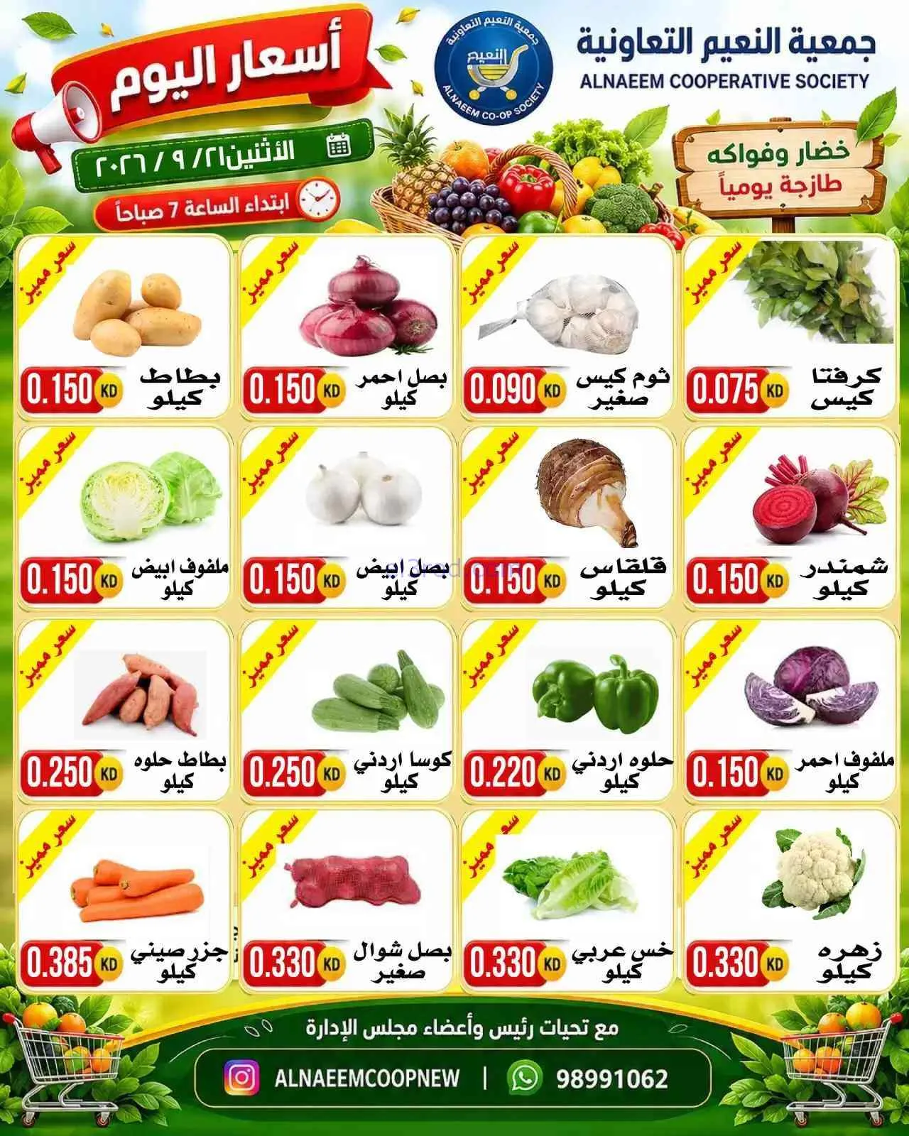 عروض جمعية النعيم التعاونية|21-9-2026