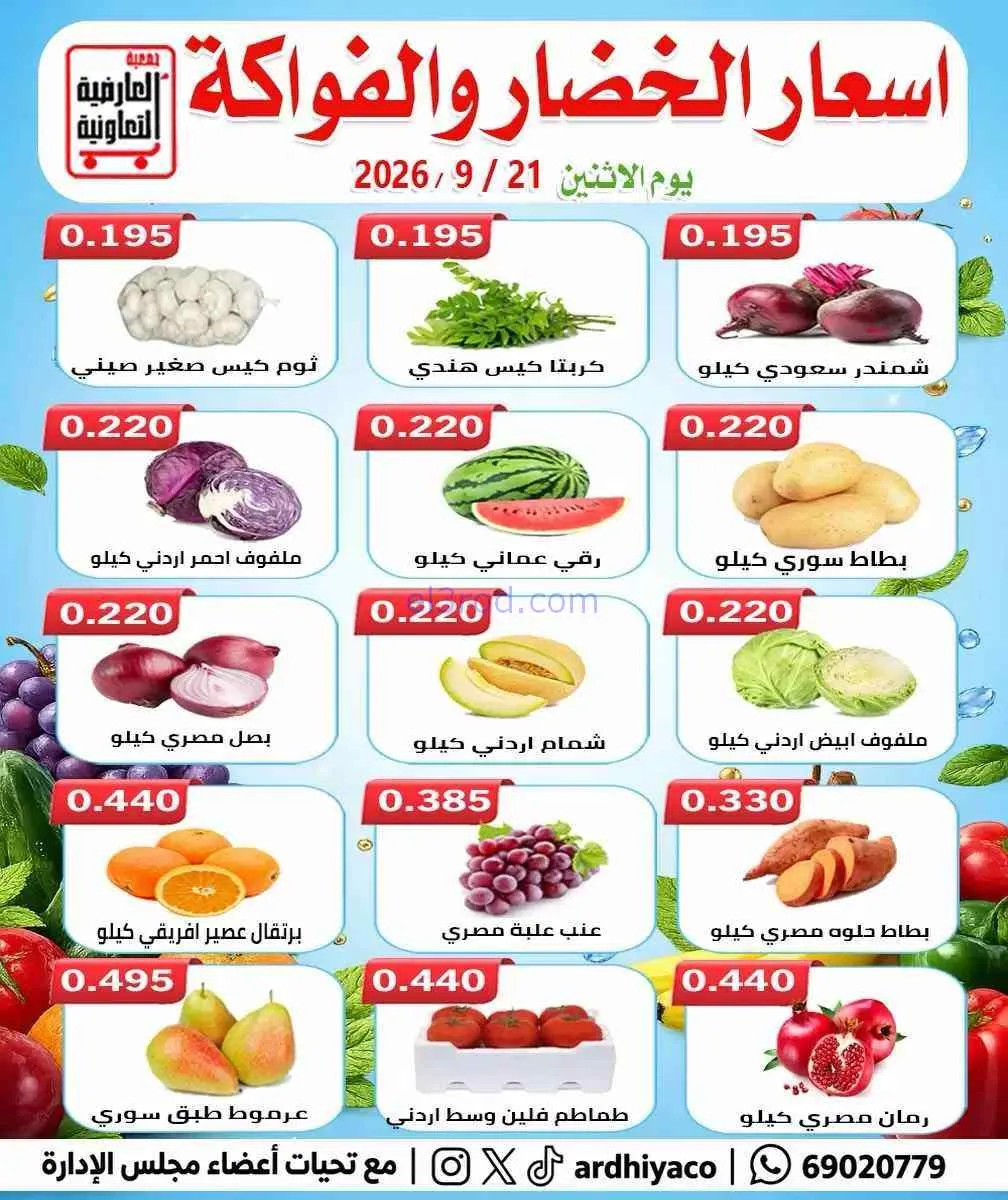 عروض جمعية العارضية التعاونية|21-9-2026