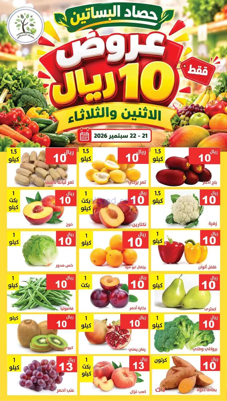 عروض حصاد البساتين السعودية|21 حتى 22-9-2026