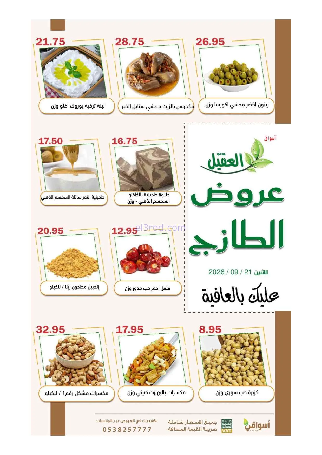 عروض أسواق العقيل السعودية|21-9-2026