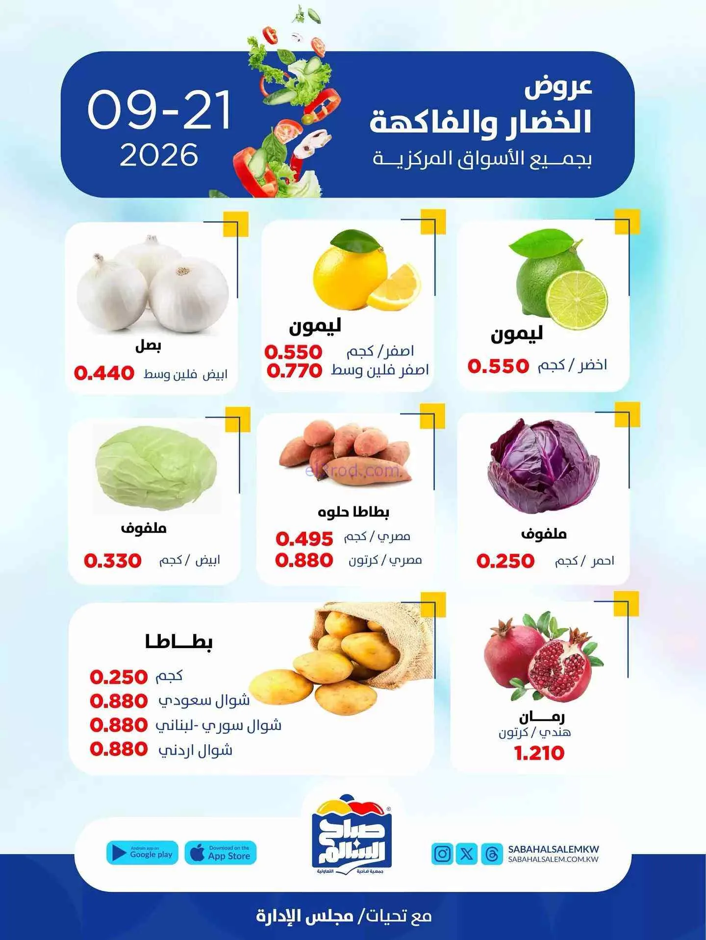 عروض جمعية صباح السالم التعاونية|21-9-2026