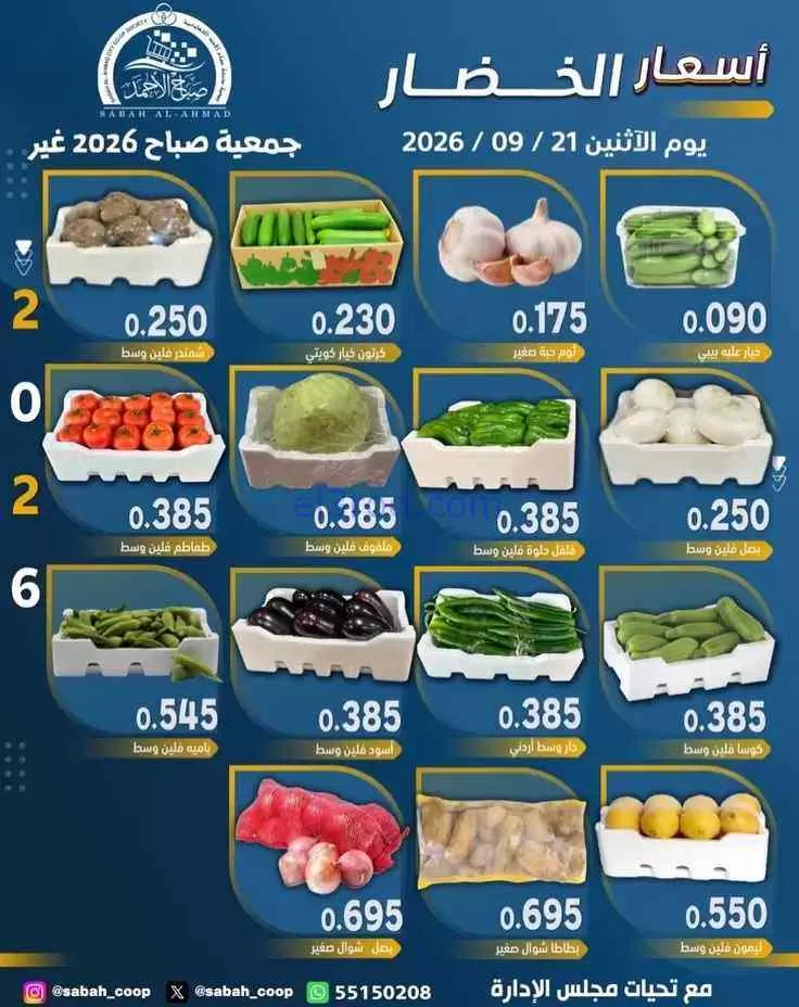عروض جمعية صباح الاحمد التعاونية|21-9-2026