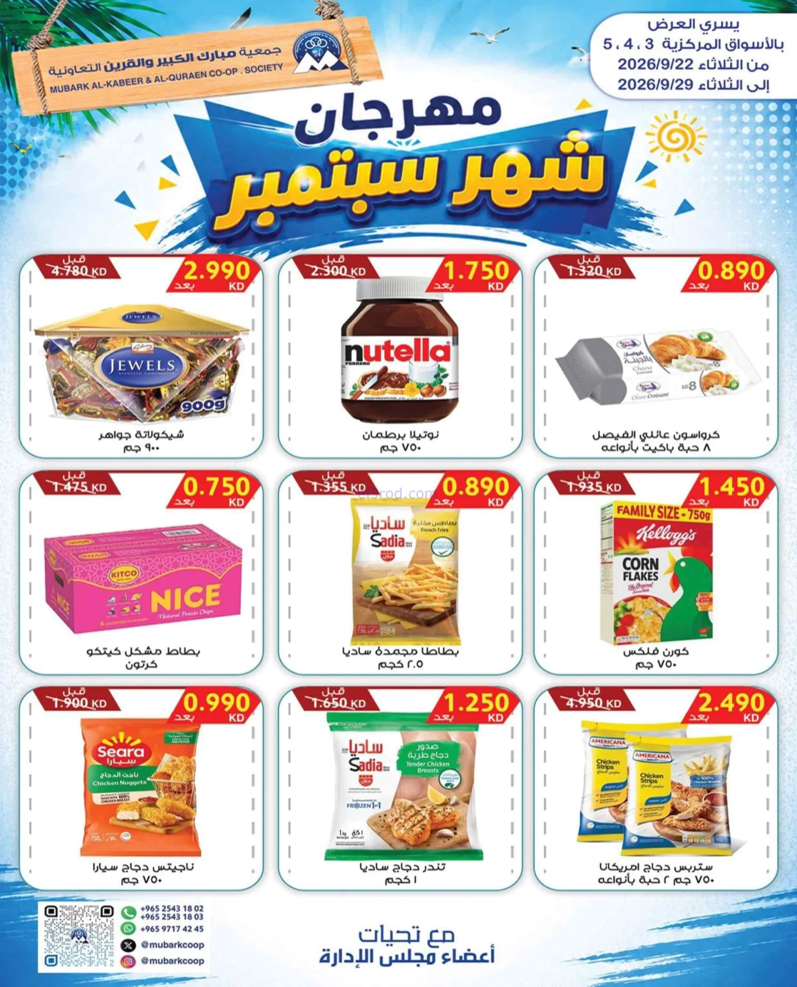 عروض جمعية مبارك الكبير والقرين|22 حتى 29-9-2026