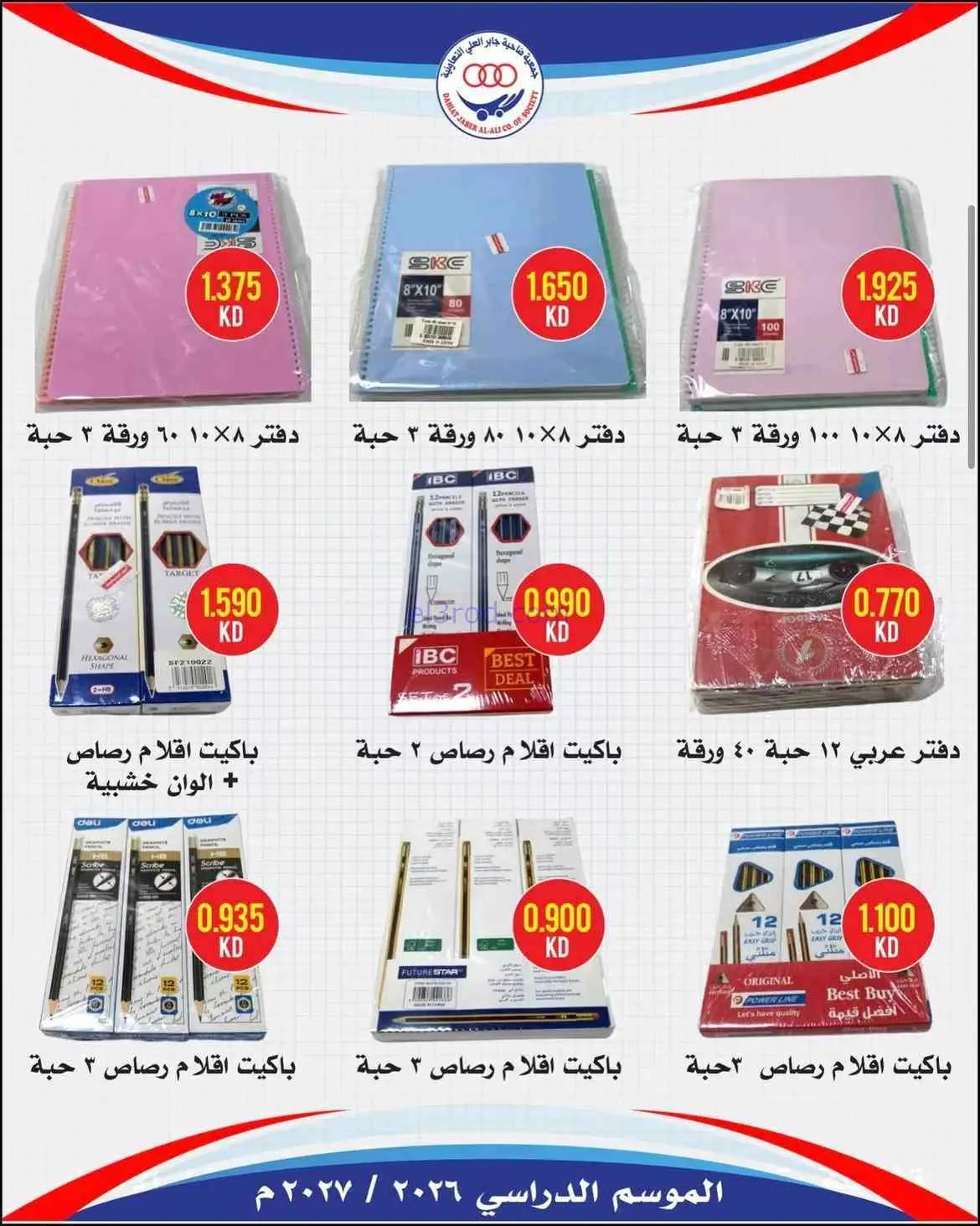 عروض جمعية جابر العلى التعاونية|حتى 30-9-2026
