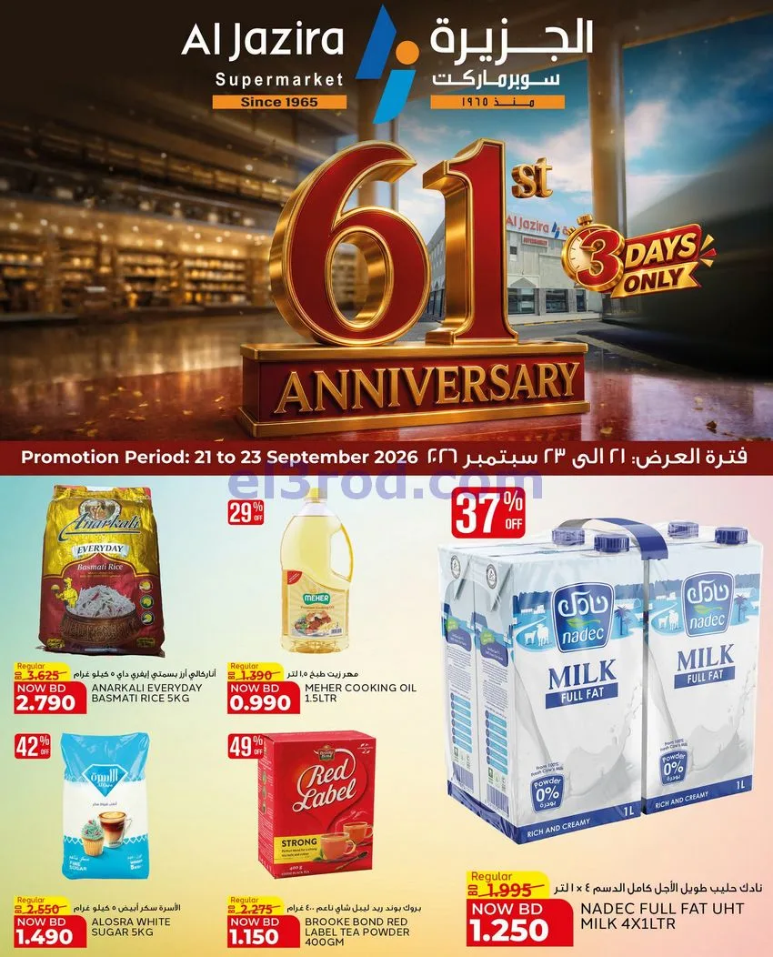 عروض الجزيرة سوبرماركت البحرين|21 حتى 25-9-2026