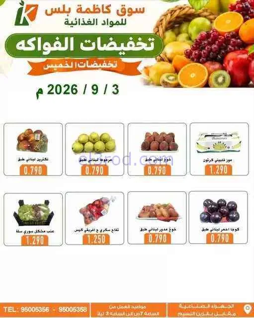 عروض سوق كاظمة بلس للمواد الغذائية كويت|3-9-2026