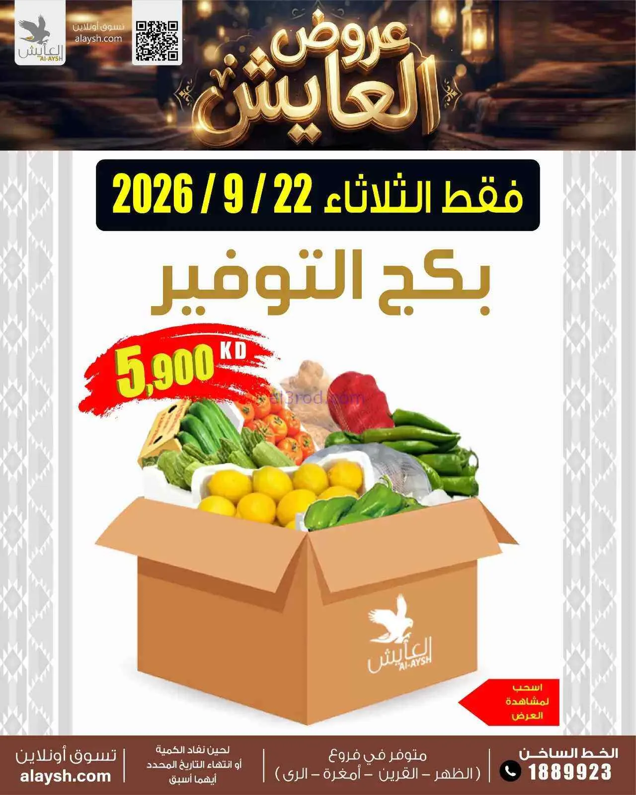عروض سوق العايش المركزى الكويت|22-9-2026