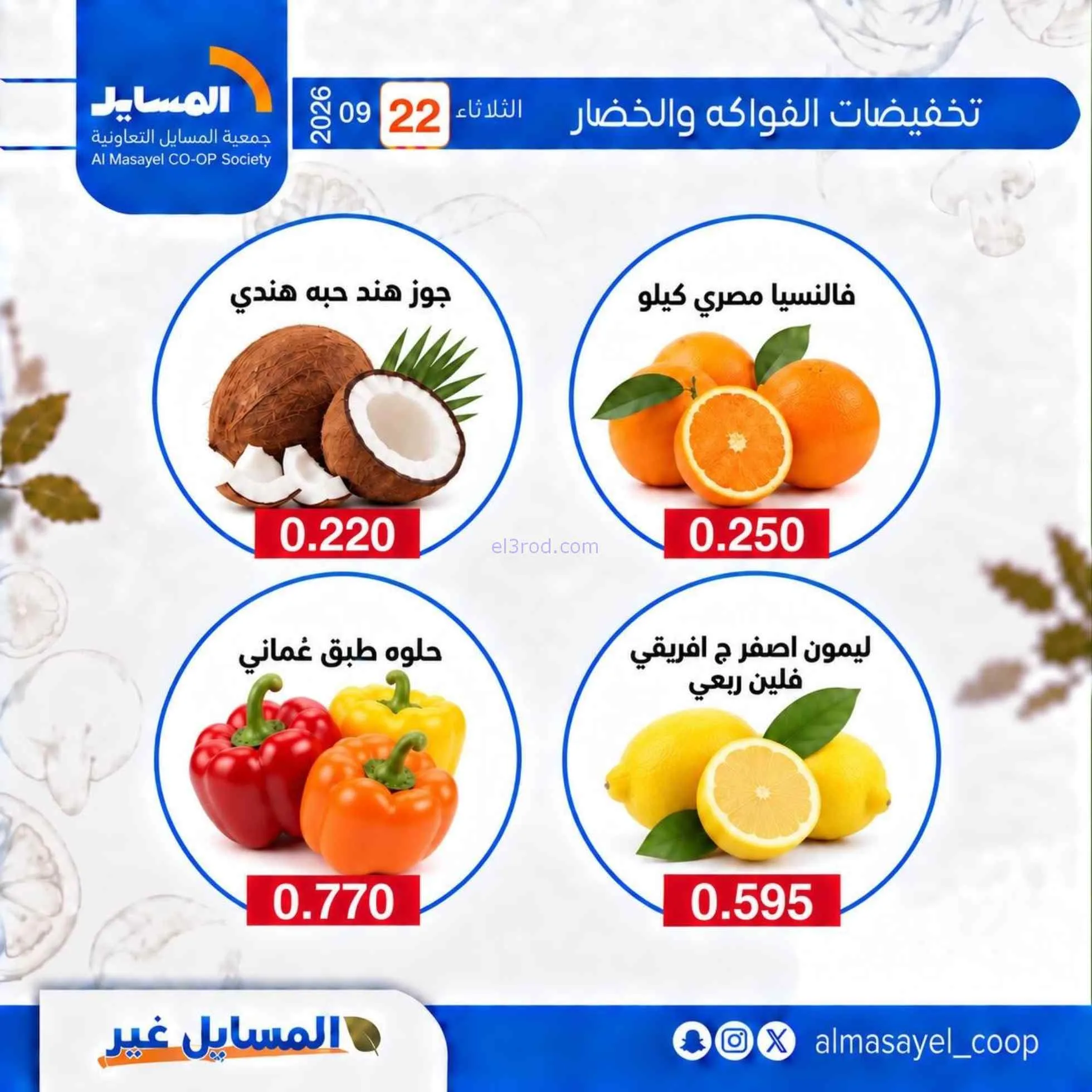 عروض جمعية المسايل التعاونية|22-9-2026