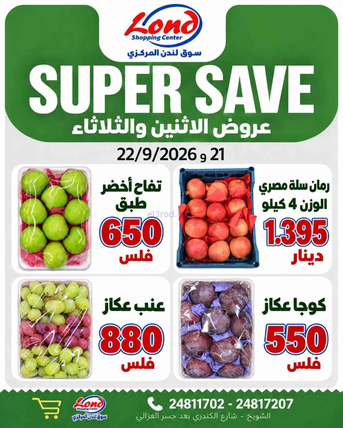 عروض ســوق لندن المركــزي الكويت|22-9-2026