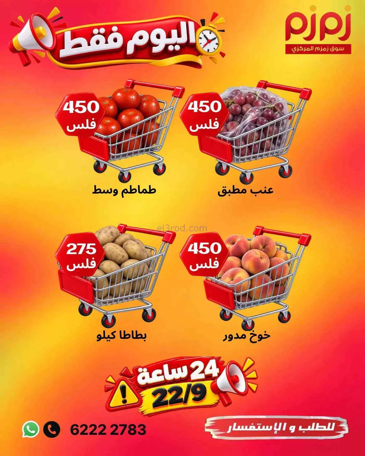 عروض أسواق زمزم المركزية الكويت|22-9-2026