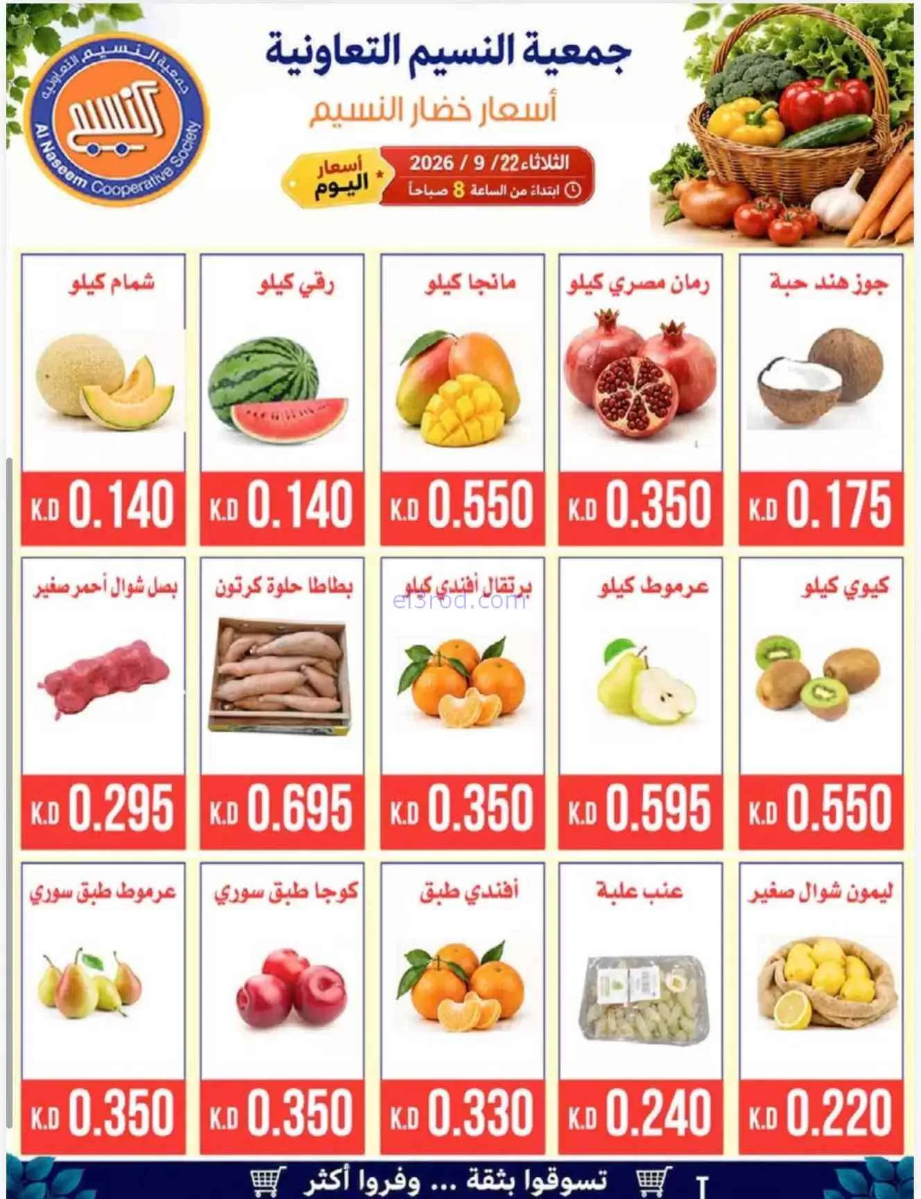 عروض جمعية النسيم التعاونية|22-9-2026