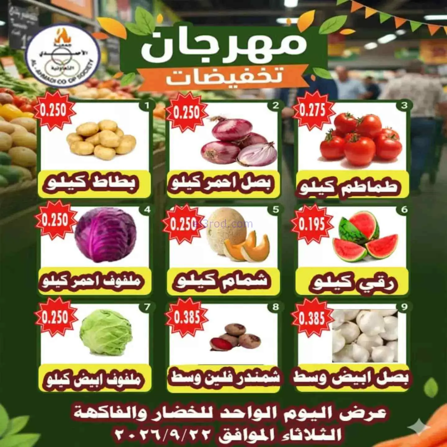 عروض جمعية الأحمدى التعاونية|22-9-2026