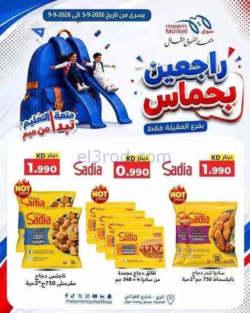 عروض سوق الاقتصادي الكويت|3 حتى 9-9-2026