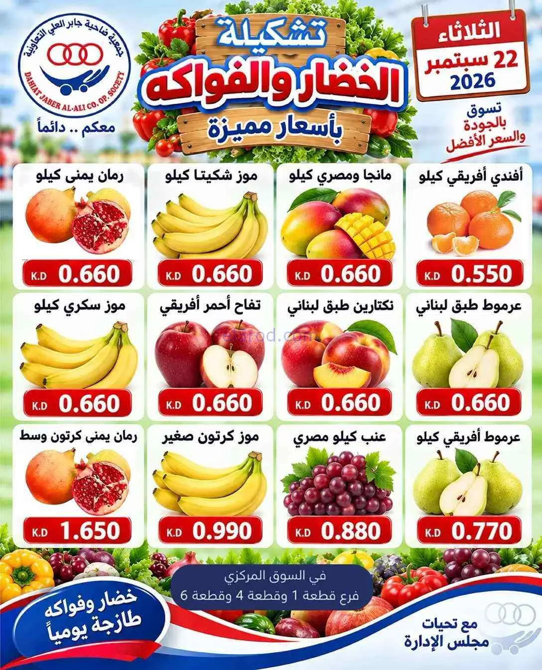 عروض جمعية جابر العلى التعاونية|22-9-2026