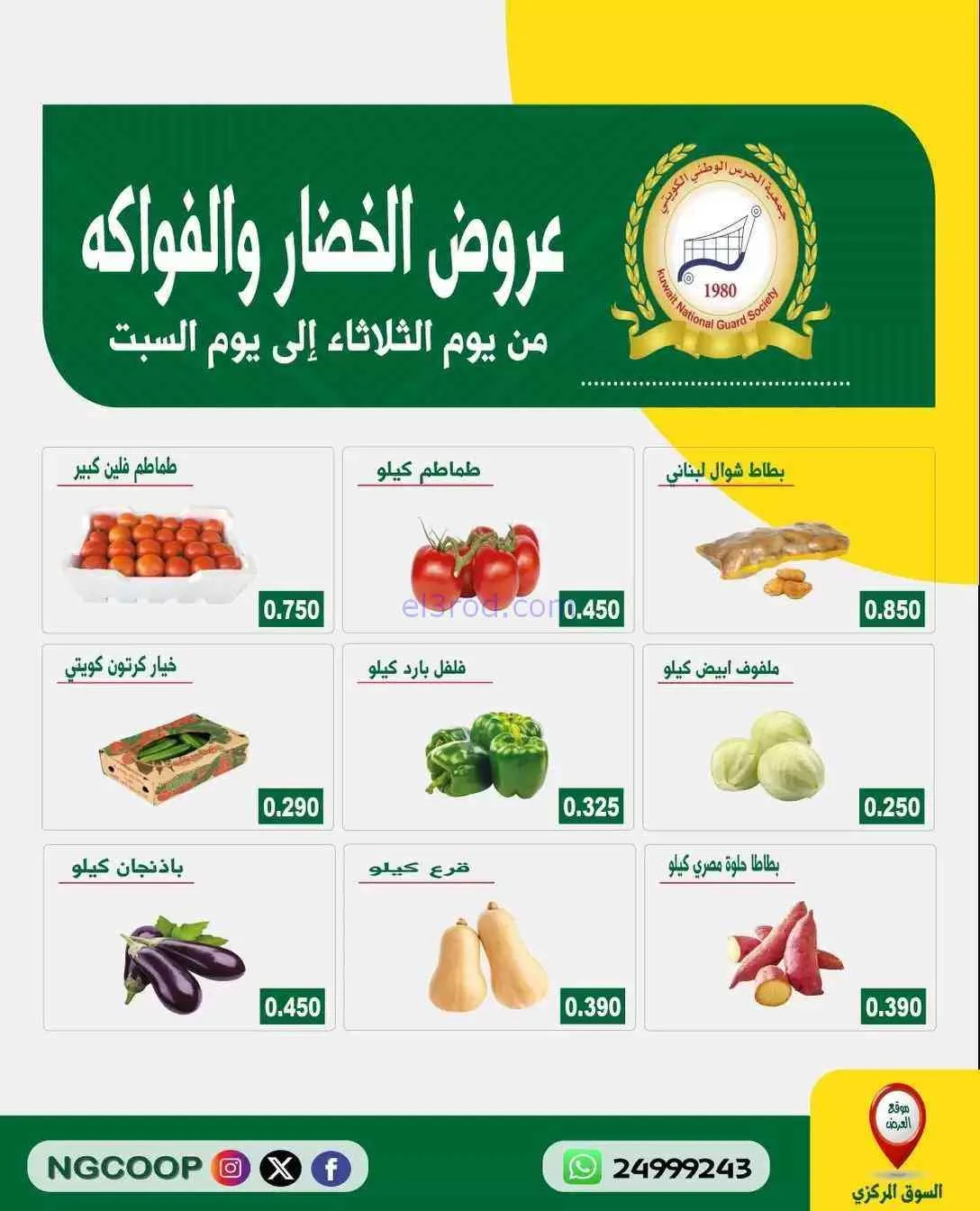 عروض جمعية الحرس الوطني الكويتي|حتى 26-9-2026