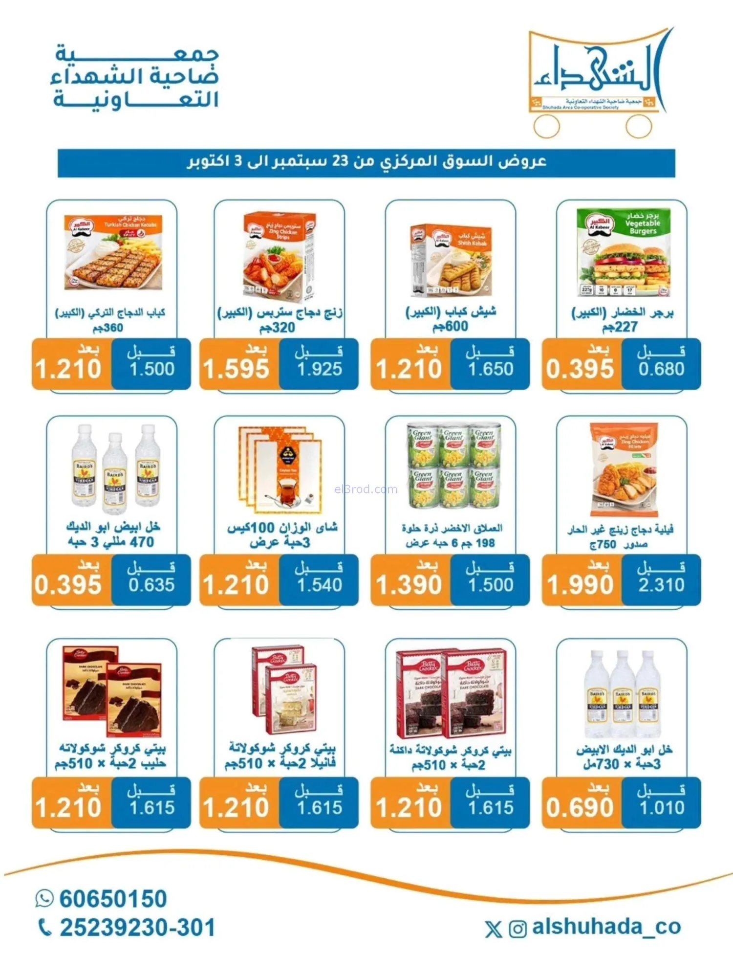 عروض جمعية ضاحية الشهداء|23-9 حتى 3-10-2026