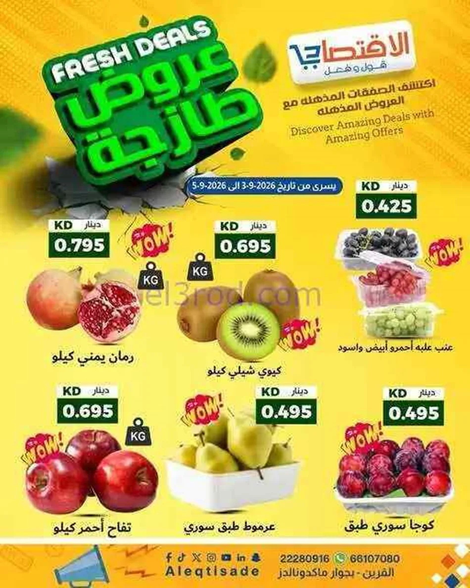 عروض سوق الاقتصادي الكويت|3 حتى 5-9-2026