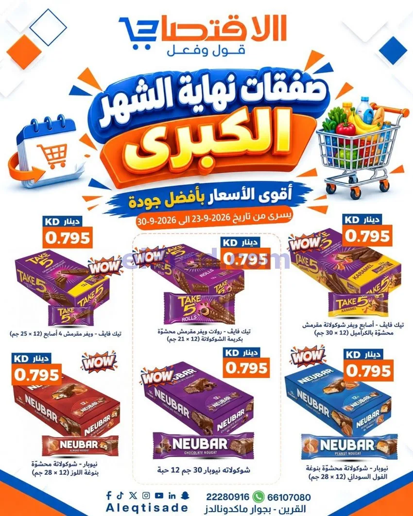 عروض سوق الاقتصادي الكويت|23 حتى 30-9-2026