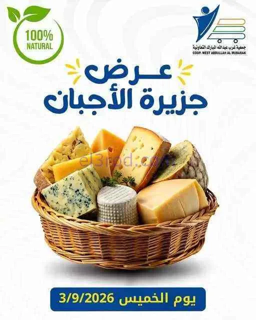 عروض غرب عبدالله المبارك التعاونية|جبن|3-9-2026