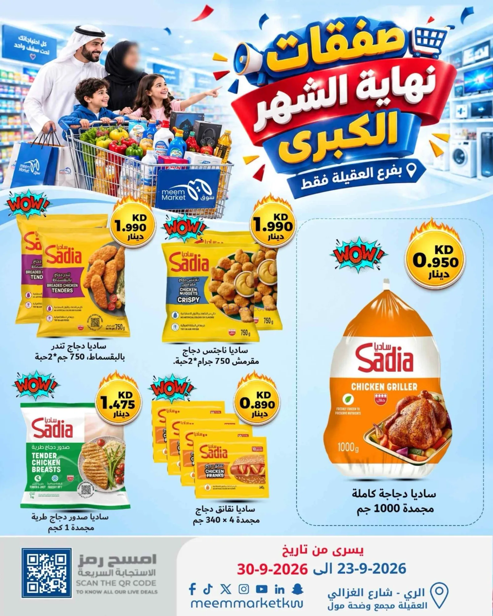 عروض سوق ميم العقيلة|23 حتى 30-9-2026