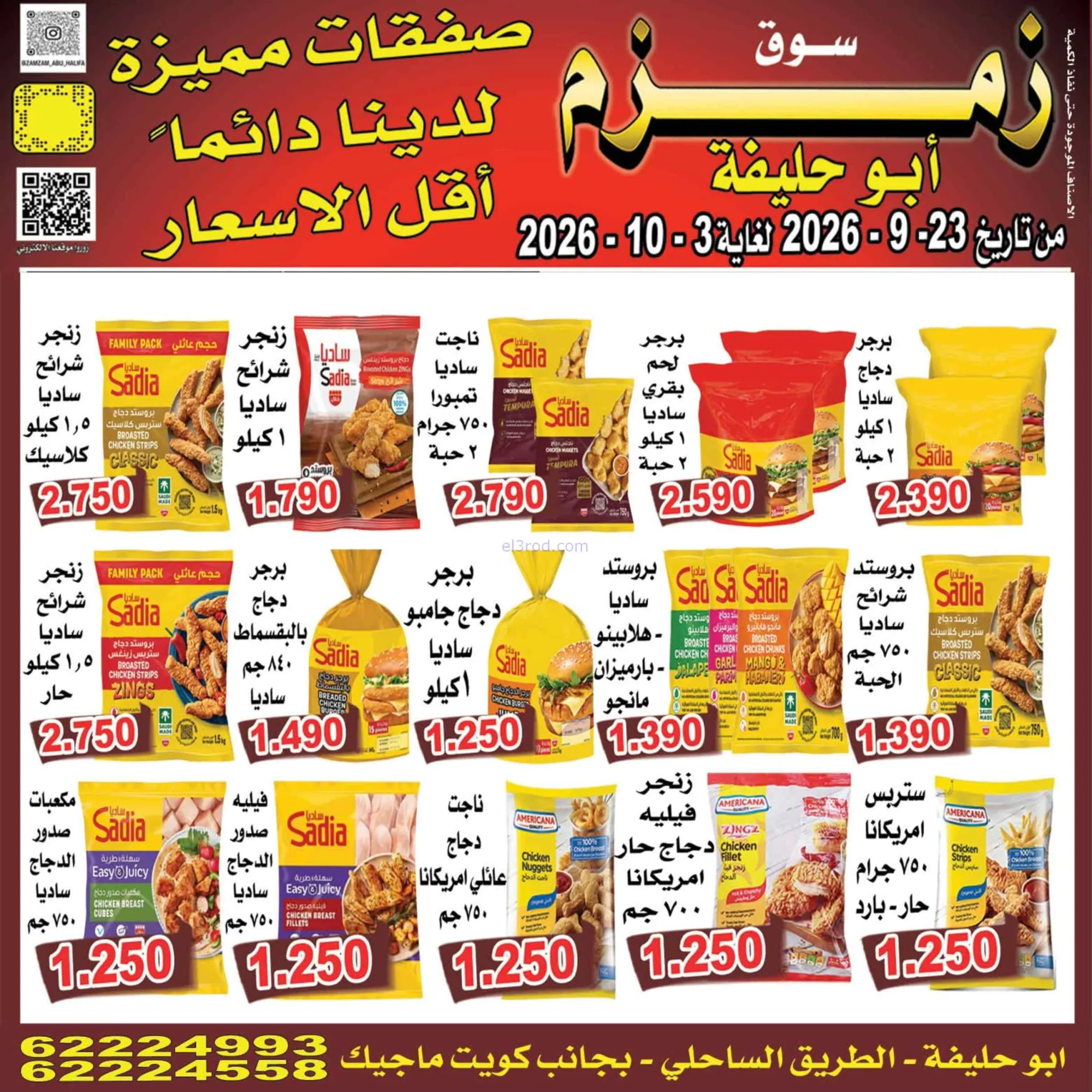 عروض زمزم أبو حليفة الكويت|23-9 حتى 3-10-2026