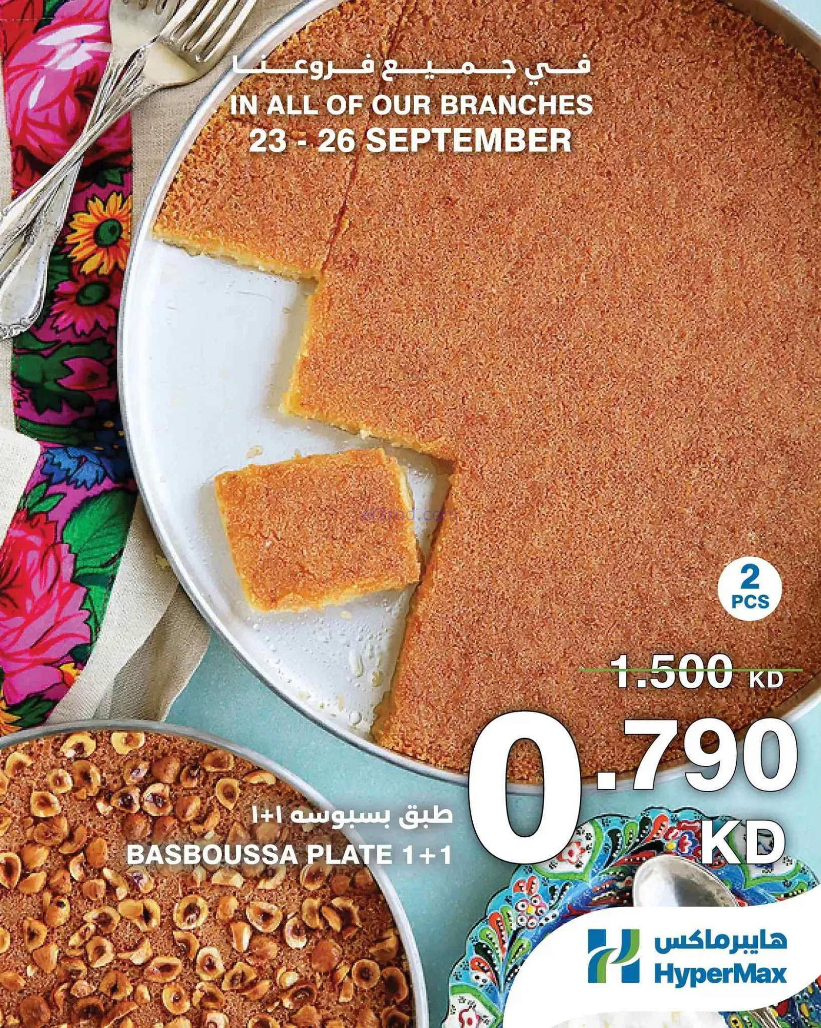 عروض هايبرماكس الكويت|طازجة|23 حتى 26-9-2026