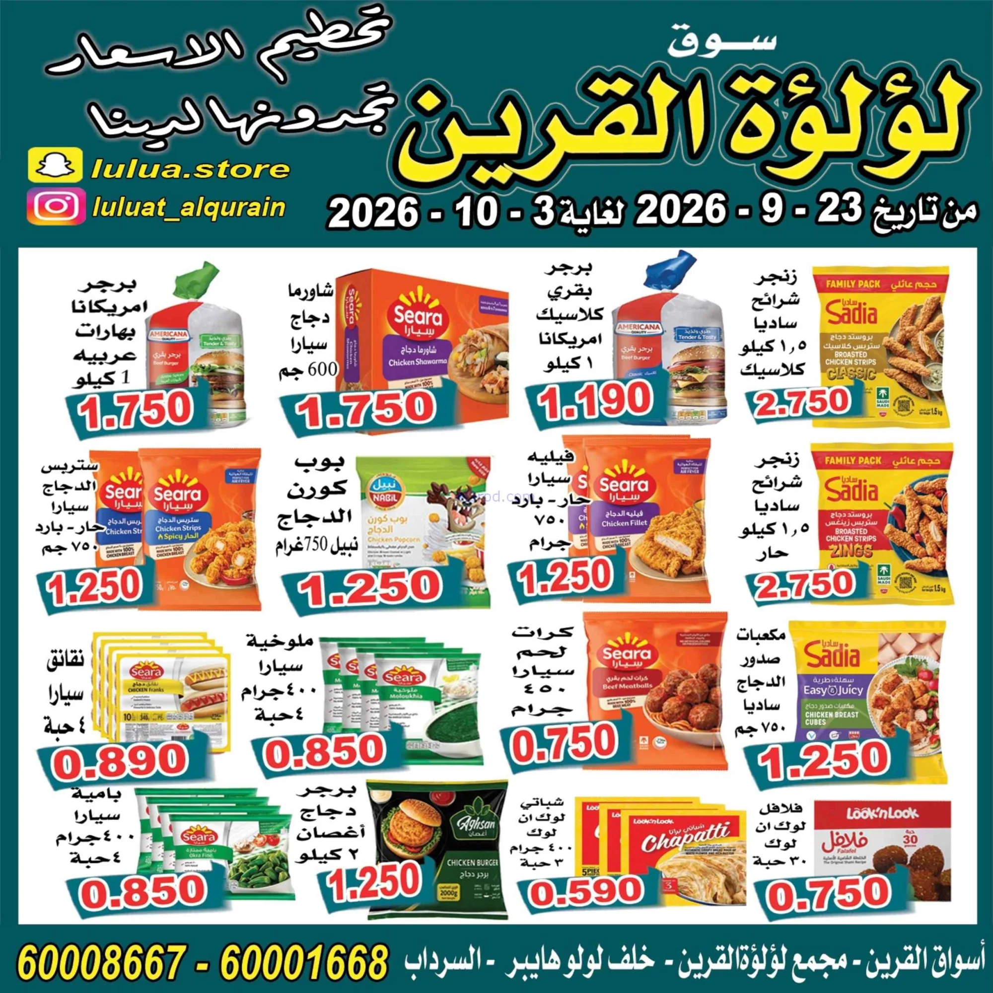 عروض سوق لؤلؤة القرين الكويت|23-9 حتى 3-10-2026