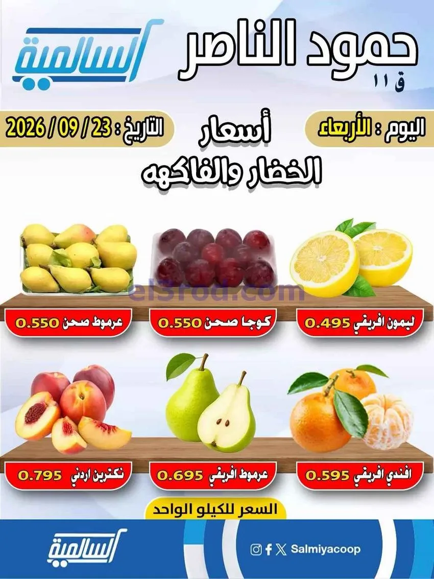 عروض جمعية السالمية التعاونية|23-9-2026