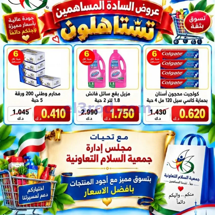 عروض جمعية السلام التعاونية|23 حتى 27-9-2026