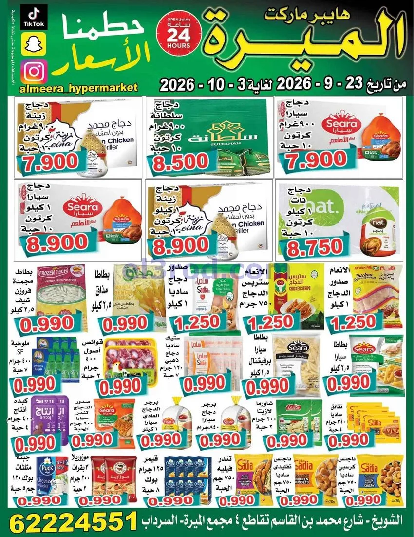 عروض الميره هايبر ماركت‎ كويت|23-9 حتى 3-10-2026
