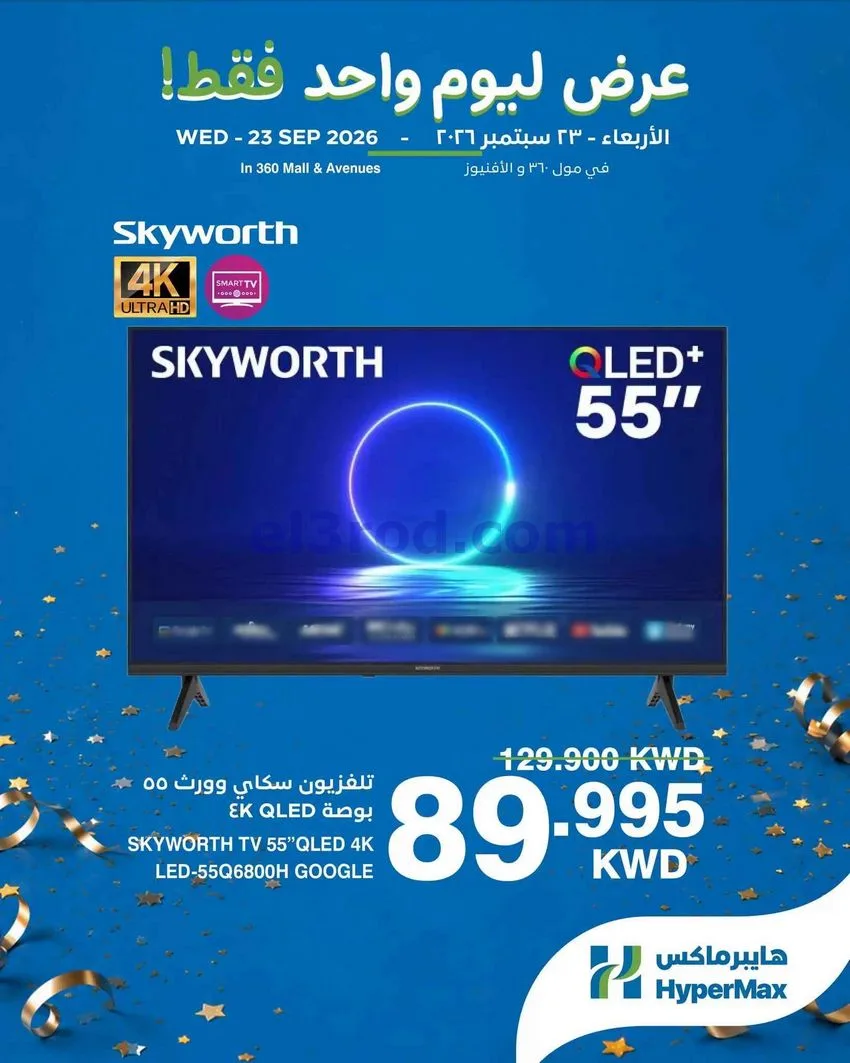 عروض هايبر ماكس مول 360 والأفينيوز|23-9-2026