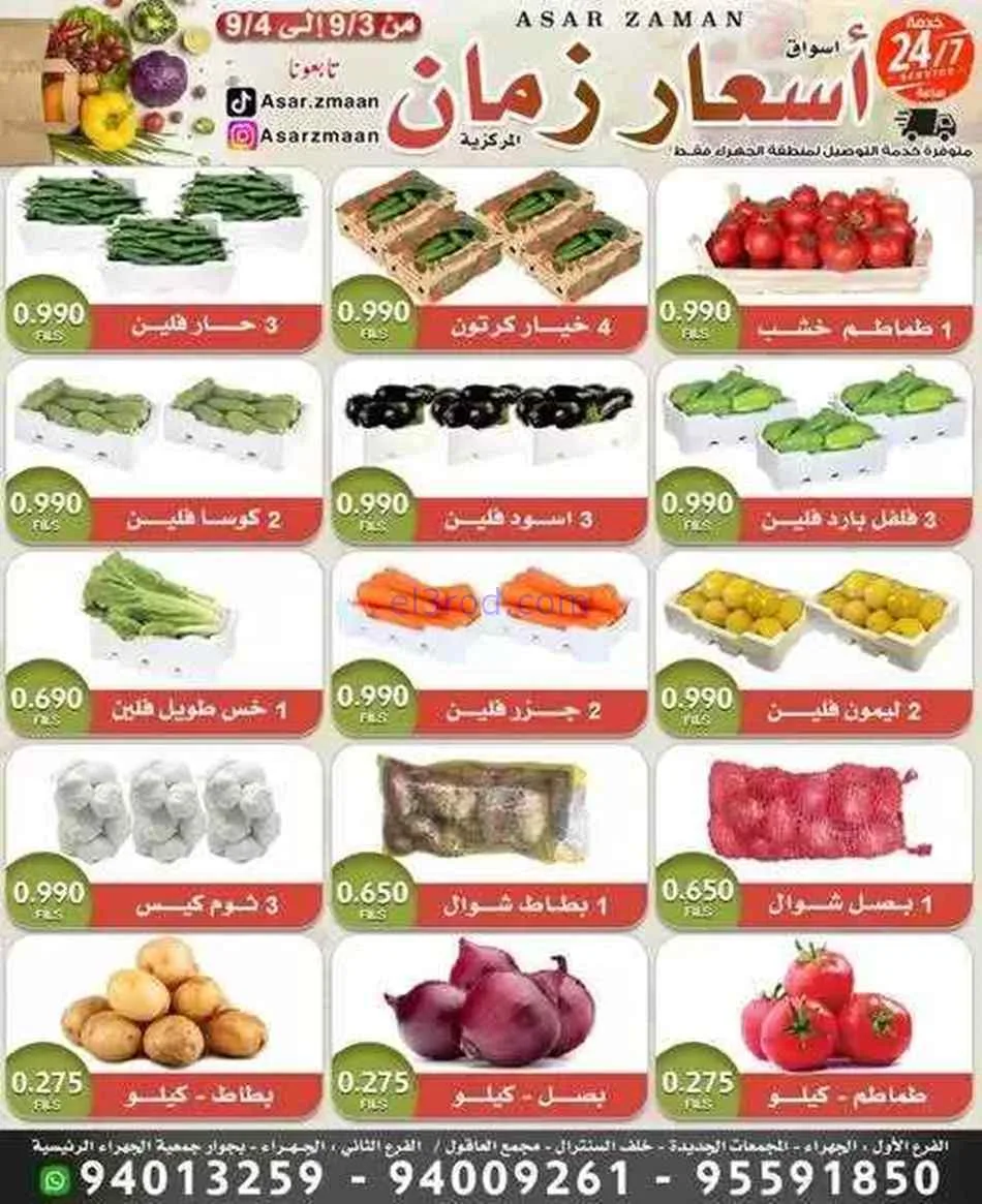 عروض أسواق أسعار زمان الكويت|3 حتى 4-9-2026