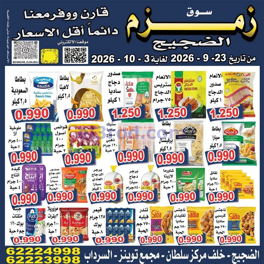 عروض زمزم الضجيج الكويت|23-9 حتى 3-10-2026