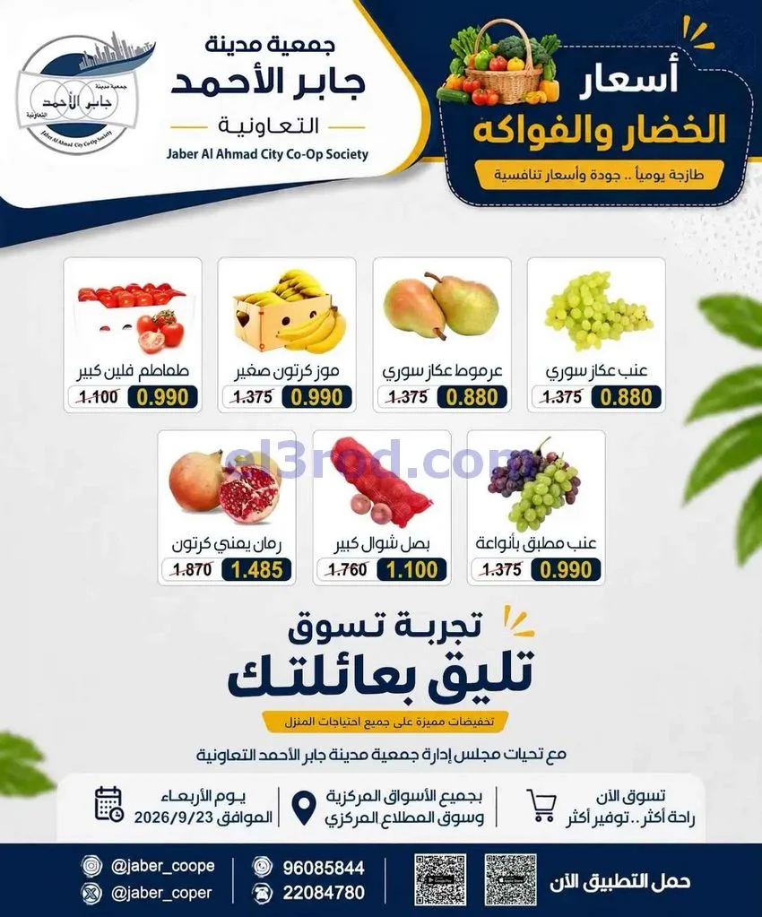 عروض جمعية جابر الأحمد التعاونية|23-9-2026