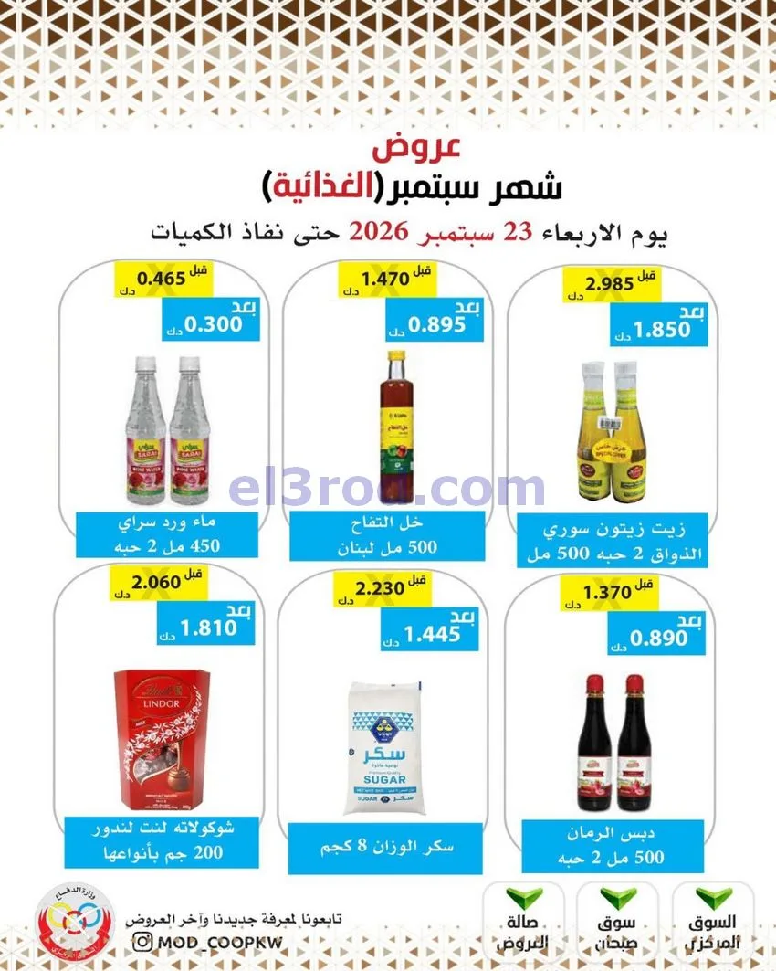 عروض جمعية وزارة الدفاع الإستهلاكية|من 23-9-2026