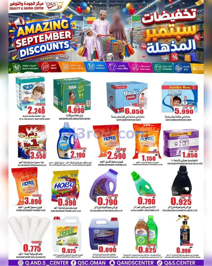 عروض مركز الجودة والتوفير عمان|23 حتى 29-9-2026