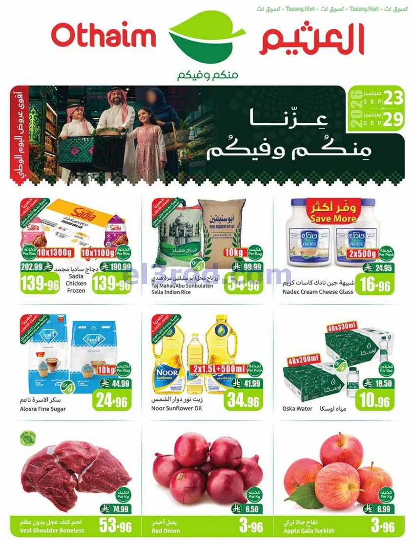 عروض أسواق العثيم السعودية|23 حتى 29-9-2026