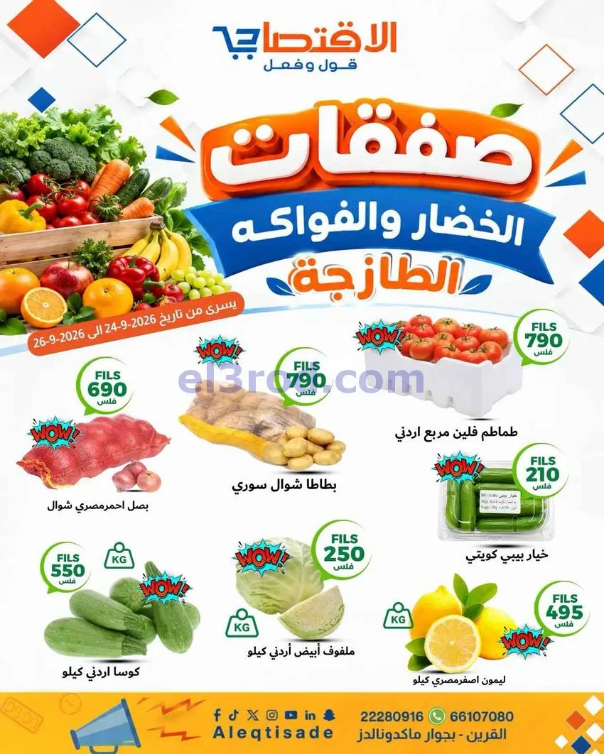عروض الاقتصادى القرين|طازجة|24 حتى 26-9-2026