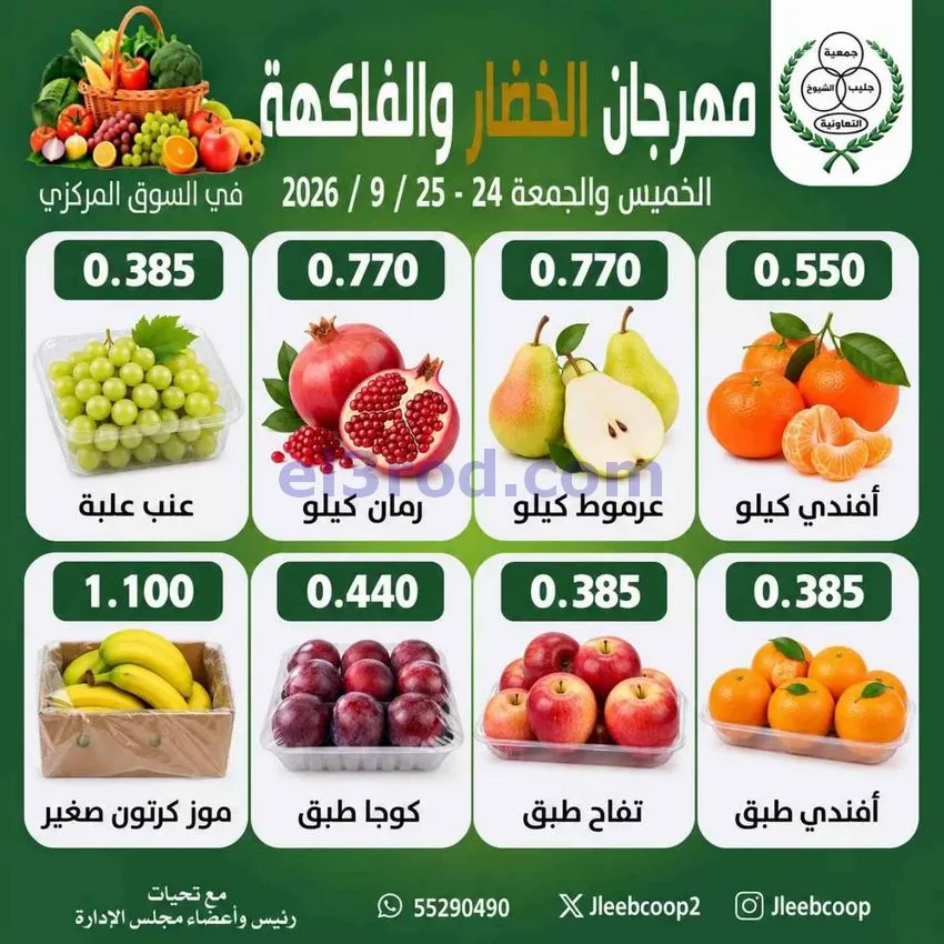 عروض جمعية جليب الشيوخ التعاوني|24 حتى 25-9-2026