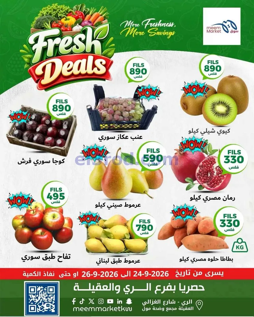 عروض سوق ميم العقيلة والري|طازجة|24 26-9-2026