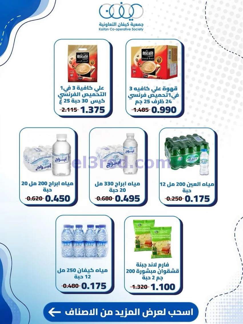 عروض جمعية كيفان التعاونية|24 حتى 30-9-2026