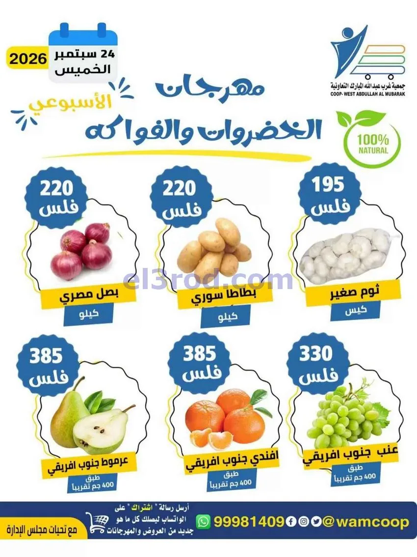 عروض جمعية غرب عبدالله المبارك تعاونية|24-9-2026