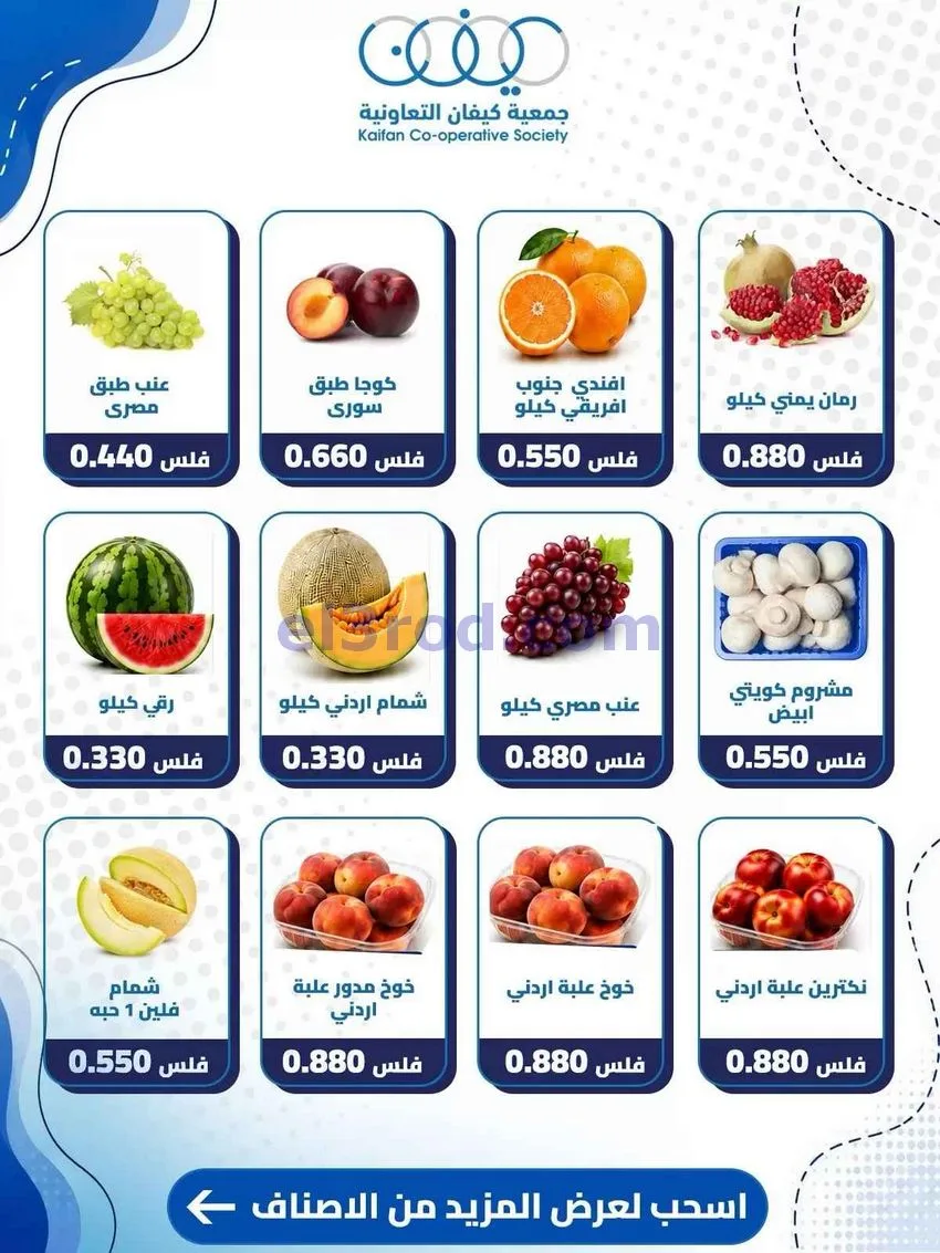 عروض جمعية كيفان التعاونية|24-9-2026