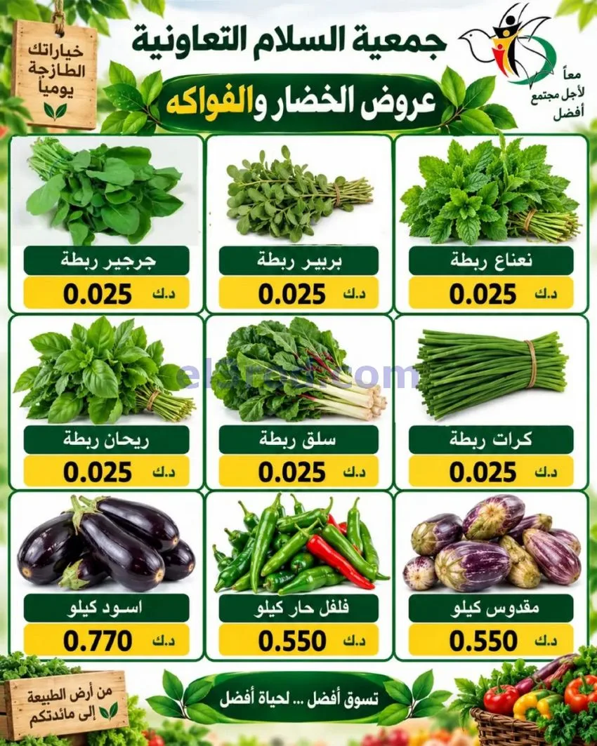 عروض جمعية السلام التعاونية|24-9-2026